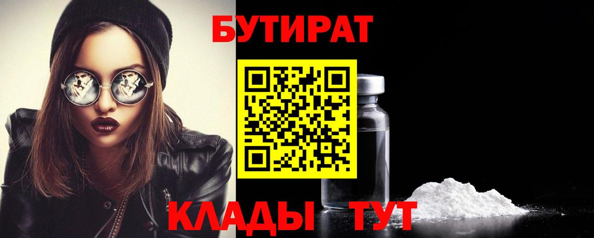БУТИРАТ 1.4BDO Элиста